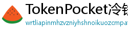 TokenPocket冷钱包下载 - 离线冷钱包｜TokenPocket硬件设备支持方案